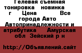 Гелевая съемная тонировка ( новинка 2017 г.) › Цена ­ 3 000 - Все города Авто » Автопринадлежности и атрибутика   . Амурская обл.,Зейский р-н